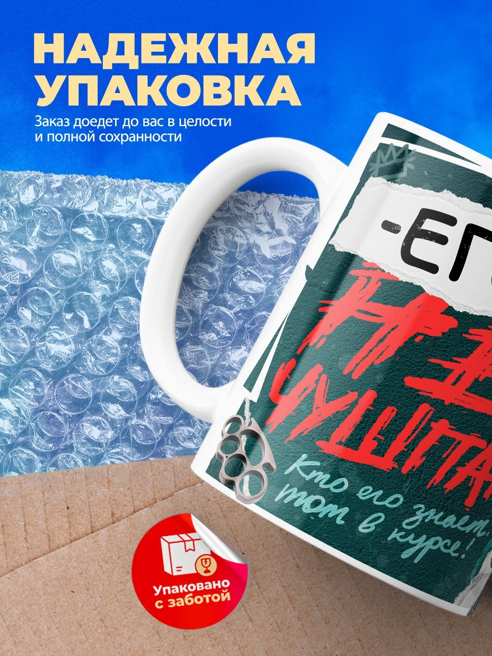 Кружка ТМ Ларец, Егор не чушпан, 330мл, 1шт