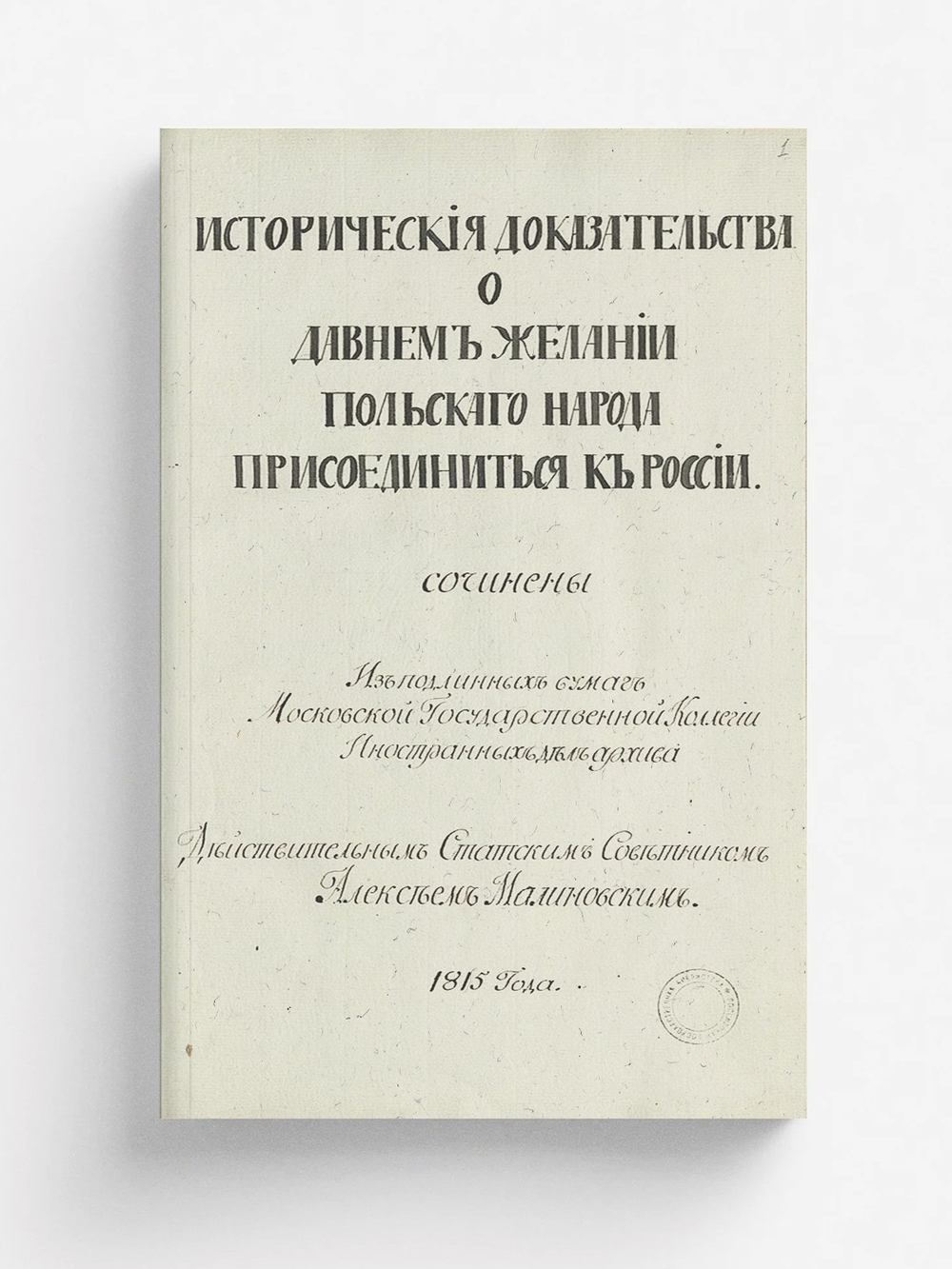 Исторические доказательства о давнем желании польского народа присоединиться к Poccии | Нет автора