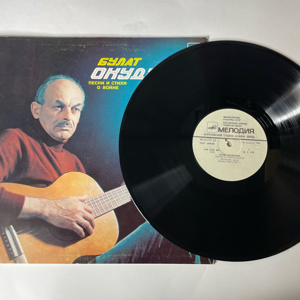 Винтажная виниловая пластинка LP Булат Окуджава Песни И Стихи О Войне (СССР 1985) Журавли