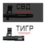 Цанга быстросъёмная шариковая Тигр-СВД (короткий щелевой пламегаситель) рапид-разъём, RAW