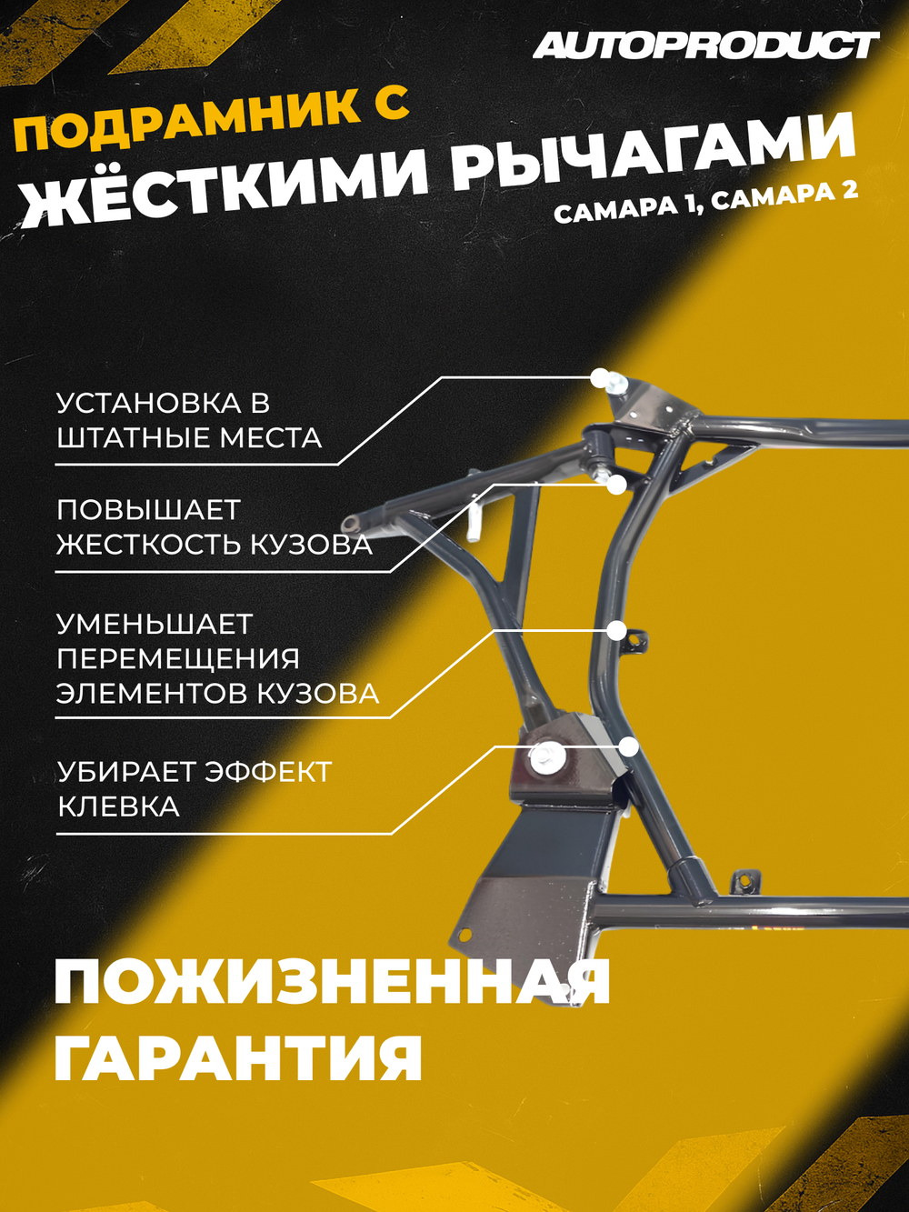 Подрамник 1118-2190 Калина, Гранта до 2013 АВТОПРОДУКТ Drive (с жесткими рычагами, без защиты)