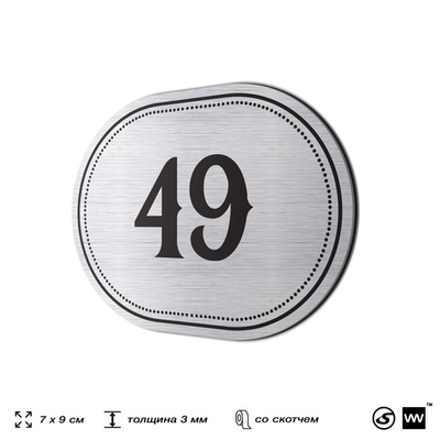 Номерок на дверь квартиры 49, для кабинета, офиса, шильдик 9 х 7 см, серебристый, Айдентика Технолоджи