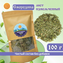 Лист смородины измельченный. Крафтовая упаковка.