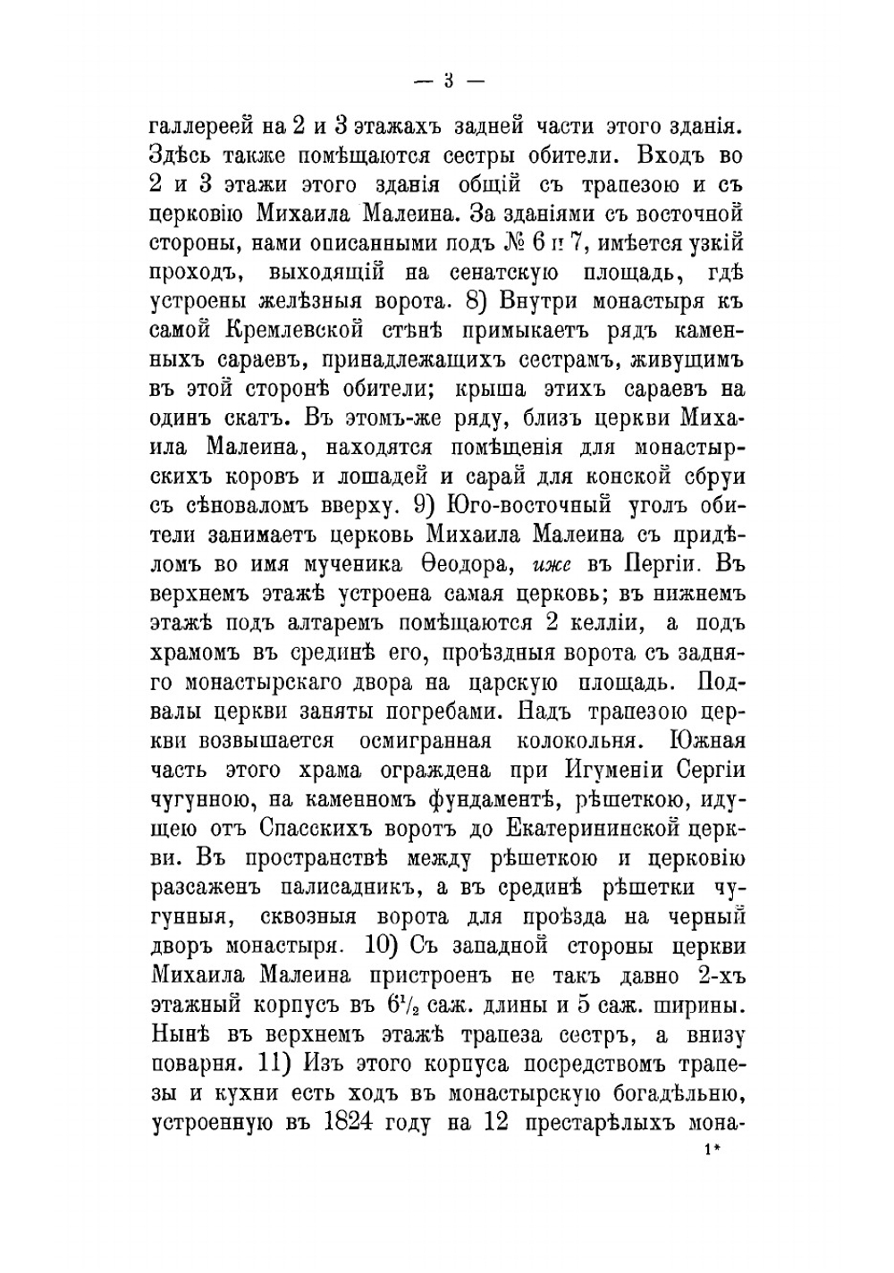 Краткое историческое описание первоклассного Вознесенского девичьего монастыря в Москве | Пшеничников Александр Иванович