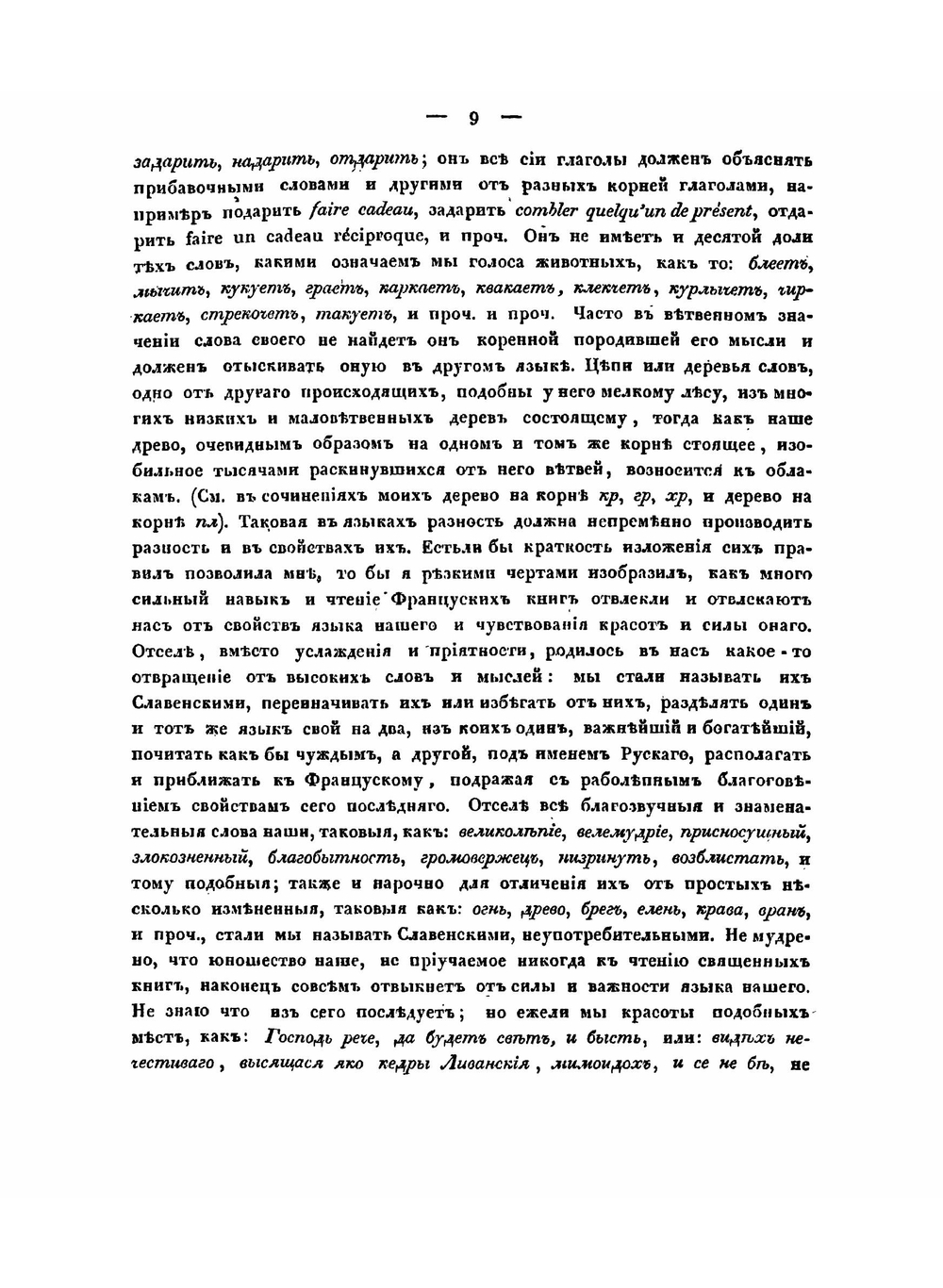 Опыт словопроизводного словаря, содержащий в себе дерево, стоящее на корне МР | А. С. Шишков