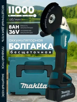 Болгарка УШМ аккумуляторная, 125мм, 36 В, 2 АКБ