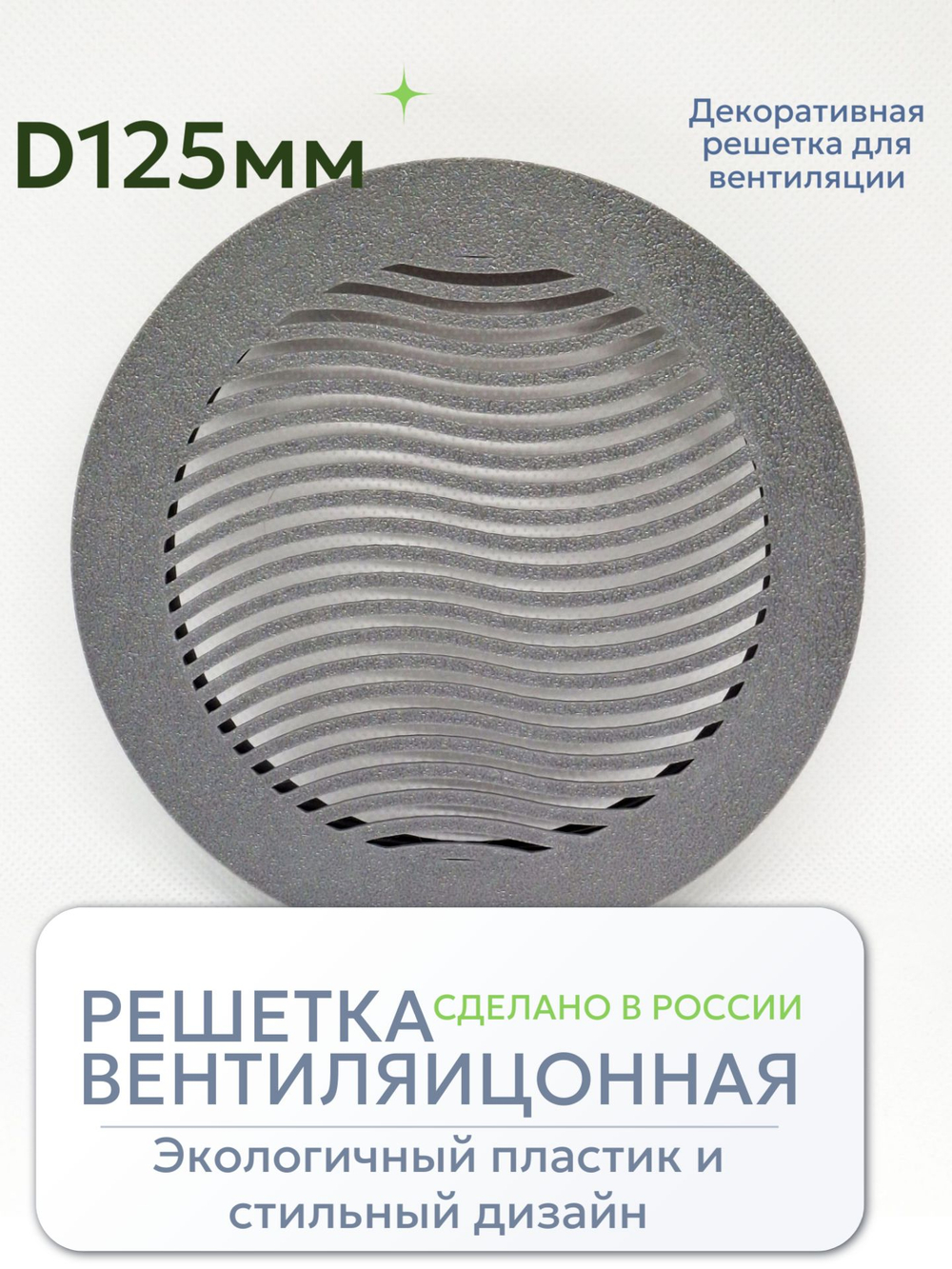 Решетка для вентиляции с фланцем D90 мм (пластиковая, серая)