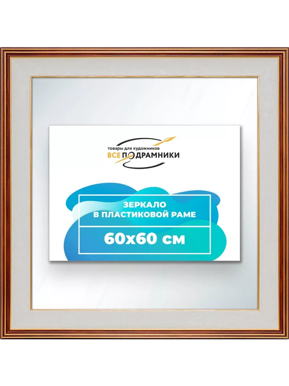 Зеркало 60x60 настенное в раме