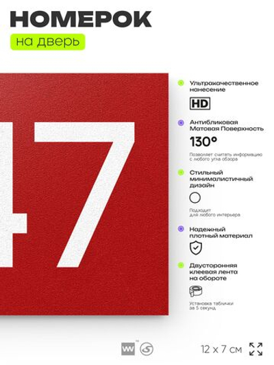 Номер на дверь 247, табличка на дверь для офиса, квартиры, кабинета, аудитории, склада, красная 120х70 мм, Айдентика Технолоджи