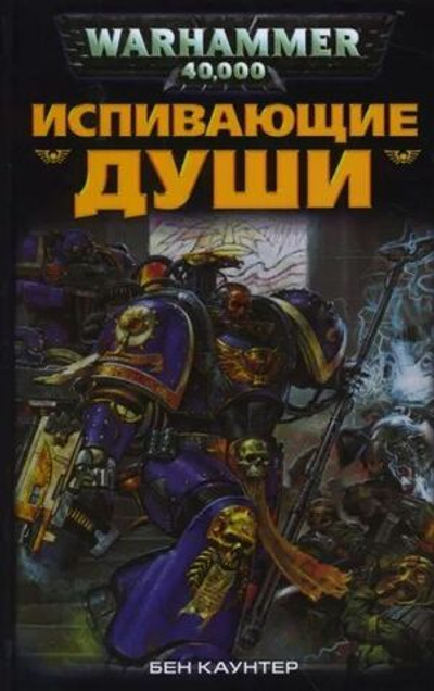 Warhammer 40,000. Испивающие души