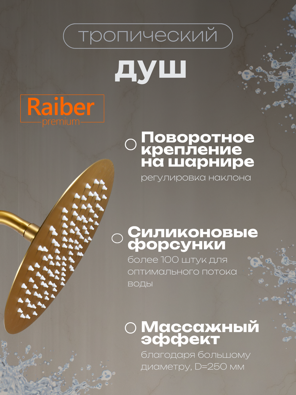 Душевая система скрытого монтажа Raiber Premium, Graceful RPG-005, матовое золото