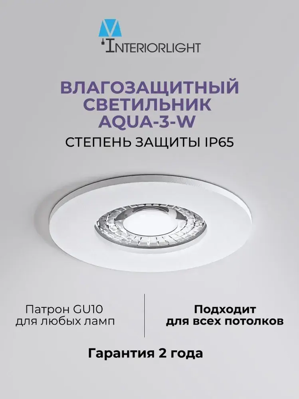 Встраиваемый влагозащищенный светильник interiorlight AQUA-3-W