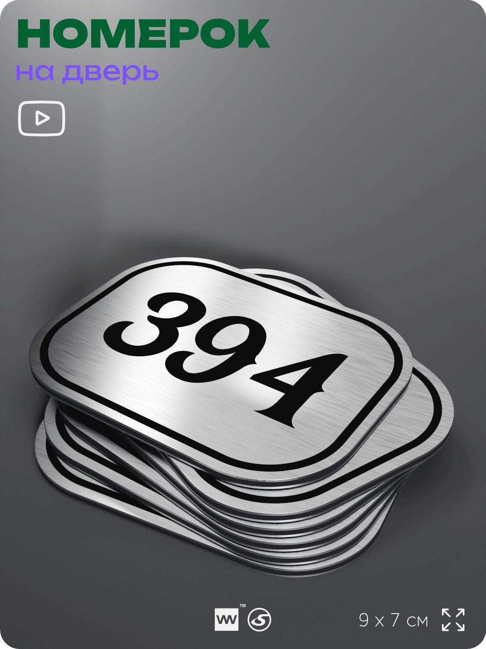 Номерок на дверь квартиры 394, для кабинета, офиса, шильдик 9 х 7 см, брашированная сталь, Айдентика Технолоджи