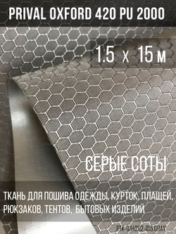Ткань Prival Oxford-420, соты, серый