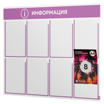 Стенд информационный "Информация", белый с лавандовым, 8 карманов, Light Color Plus, Айдентика Технолоджи