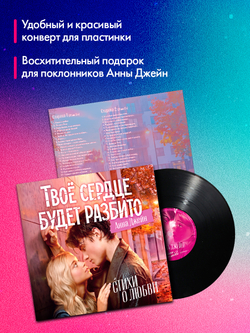 Виниловая пластинка в суперобложке. Анна Джейн. Стихи о любви