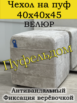Чехол 40х40х45 на пуфик квадратный с карманом