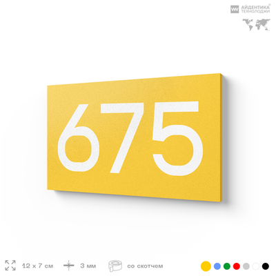 Номер на дверь 675, табличка на дверь для офиса, квартиры, кабинета, аудитории, склада, желтая 120х70 мм, Айдентика Технолоджи