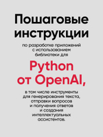 Разработка приложений на базе GPT-4 и ChatGPT. 2-е изд.