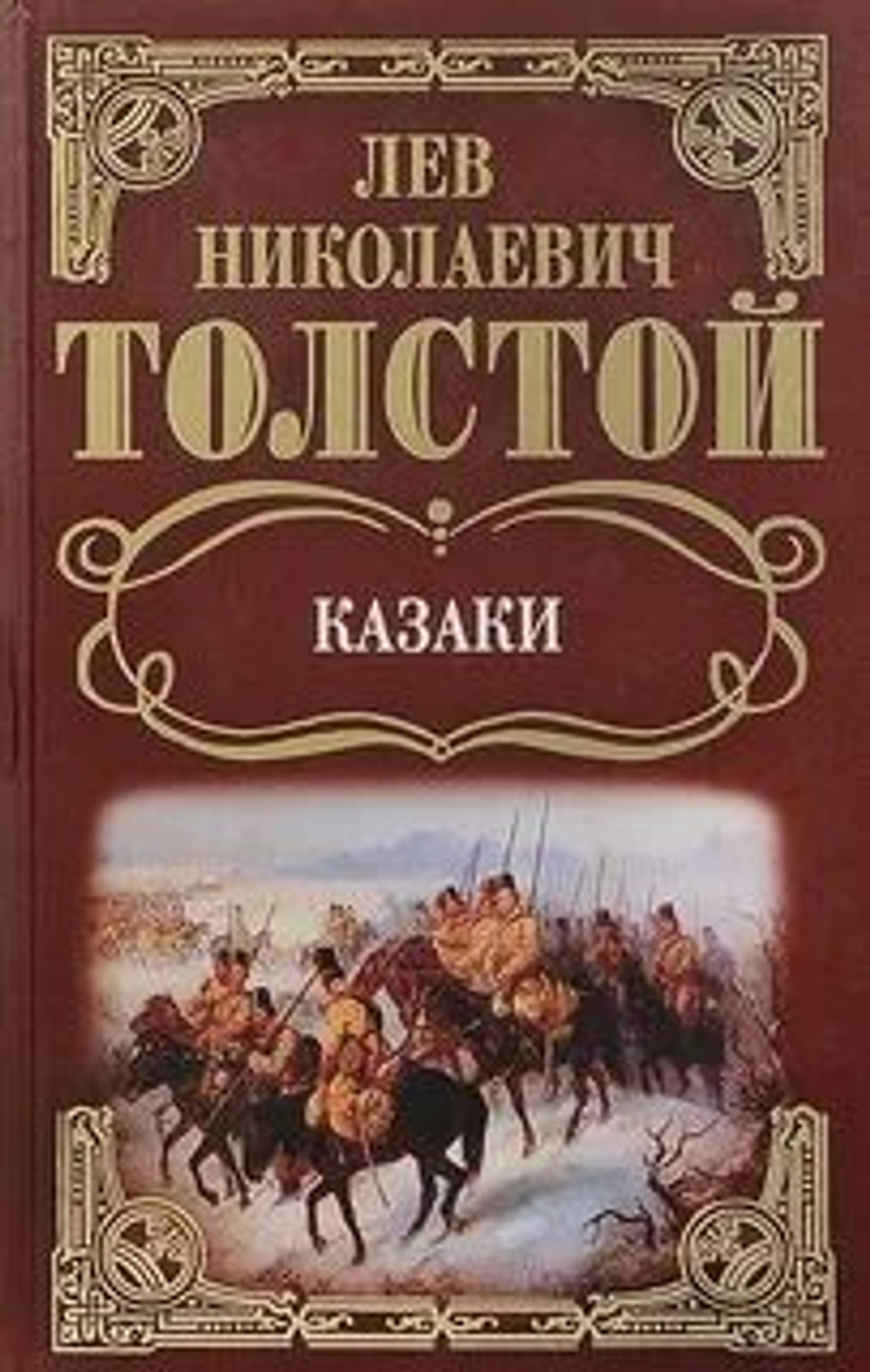 Собрание сочинений: Казаки: Повести