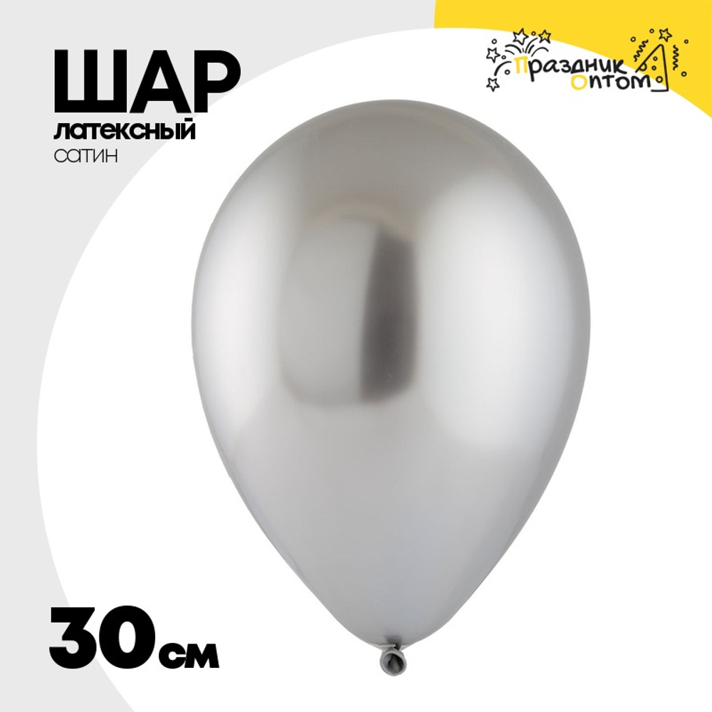 Шар латексный Сатин Хром 30 см (Серебро)