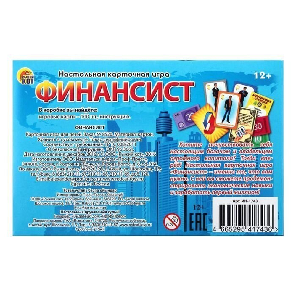 Настольная игра "Финансист"  ИН-1743