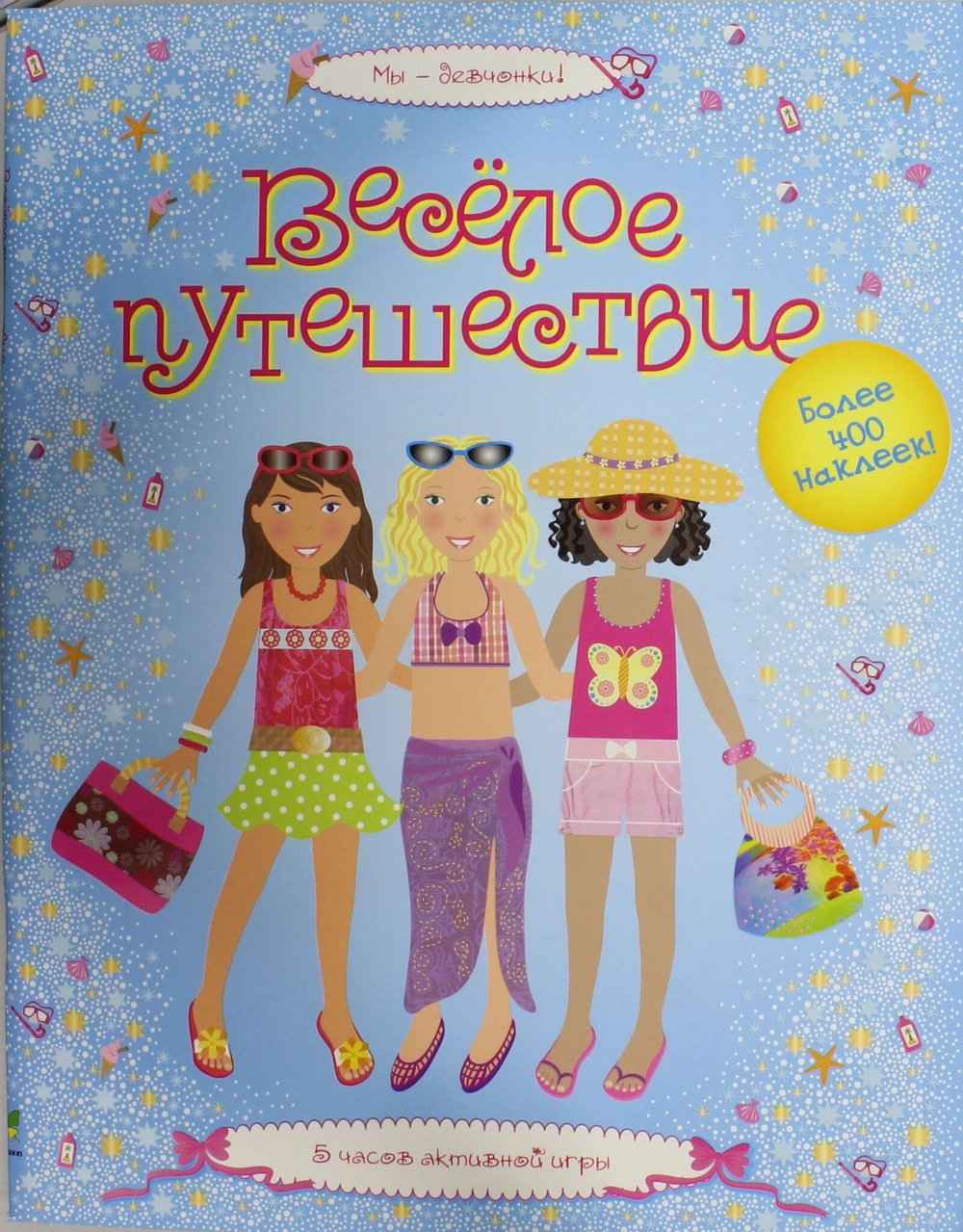 Веселое путешествие Мы - девчонки