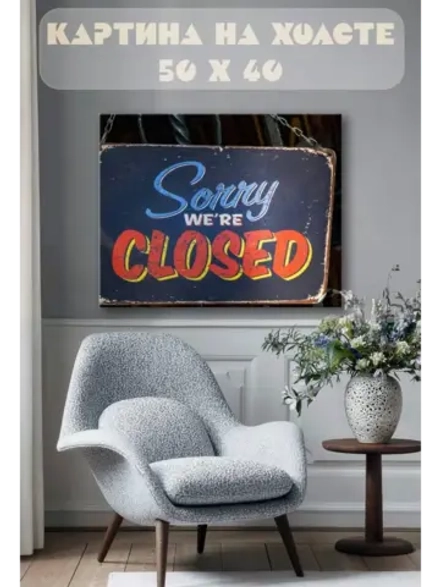 Картина на стену 40 X 50 Мы закрыты