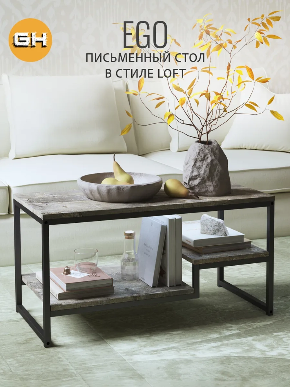 Журнальный столик для гостиной EGO loft