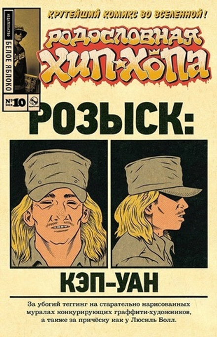 Комикс Родословная хип-хопа. Том 10