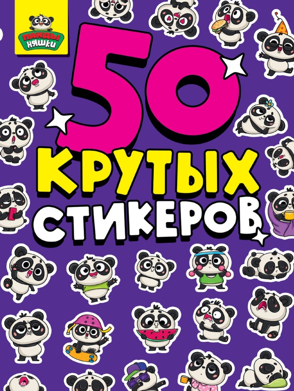 Альбом с наклейками "50 крутых стикеров", ассорти, 4 листа, 148 х 210 мм, склейка, Проф-Пресс