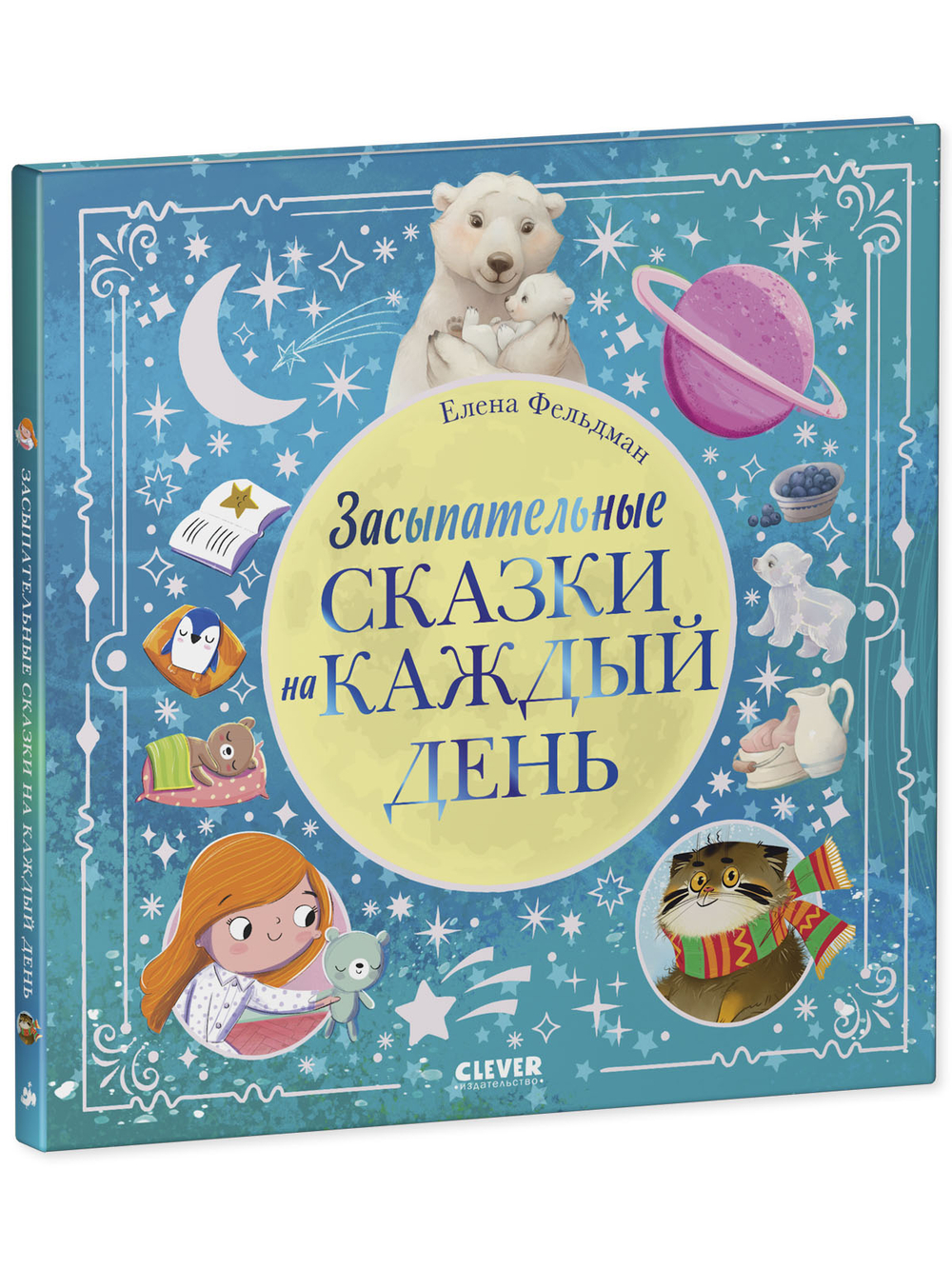 Книжки-картинки. Засыпательные сказки на каждый день