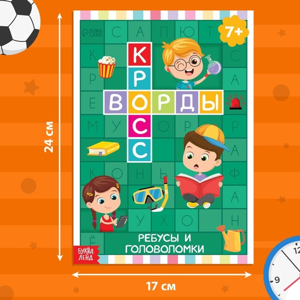 Кроссворды. Ребусы и головоломки