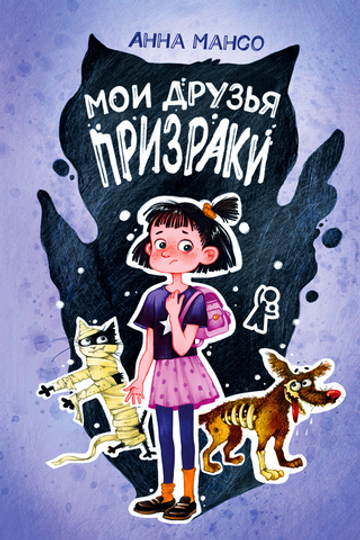 Мои друзья - призраки