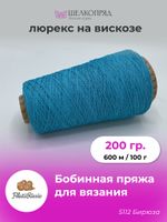 Бобинная пряжа для вязания (200 гр) Filati Riccio 89% вискоза 11% полиамид