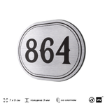 Номерок на дверь квартиры 864, для кабинета, офиса, шильдик 9 х 7 см, серебристый, Айдентика Технолоджи