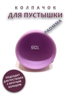 Колпачок для соски пустышки PAOMMA