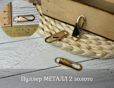 Пуллер МЕТАЛЛ 2 золото