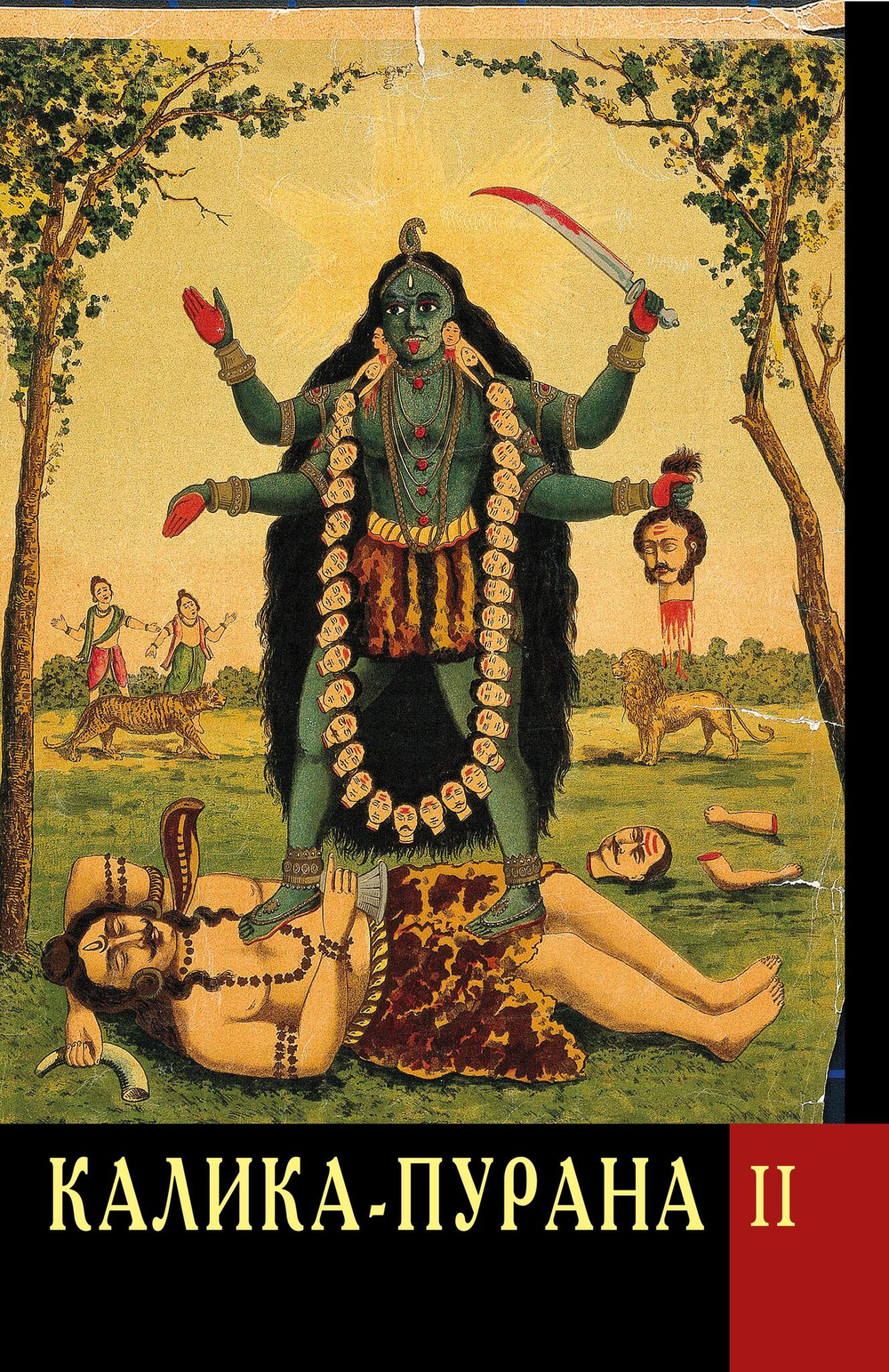 КАЛИКА-ПУРАНА в двух томах