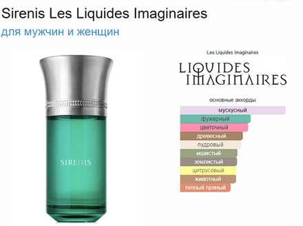 LIQUIDES IMAGINAIRES SIRENIS 100 ml (duty free парфюмерия)