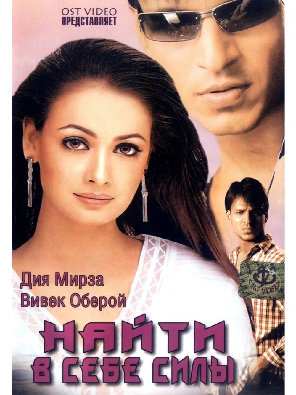 Найти в себе силы (2003) (DVD-R)