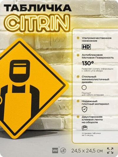 Табличка декоративная "Сварщик" на дверь и стену, информационная, декоративный знак, 24,5х24,5 см, пластиковая, Айдентика Технолоджи