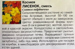 Космея Лисенок 0,3 г СМЦ-972