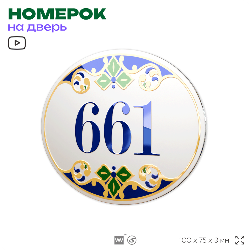 Номер на дверь квартиры 661, для кабинета, офиса, в средиземноморском стиле, шильдик 10 х 7,5 см, белый, Айдентика Технолоджи