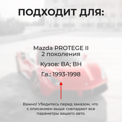 Ремкомплект ограничителей дверей Mazda PROTÉGÉ (II) BA; BH (4 двери, тип 57) 1993-1998