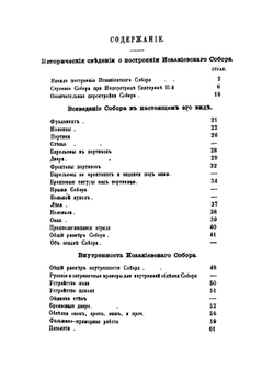 Описание Исаакиевского собора в Санкт-Петербурге, составленное по официальным документам | Серафимов Василий Ильич