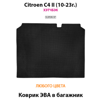 Коврик ЭВА в багажник для Citroen C4 II (10-23г.) Хэтчбэк