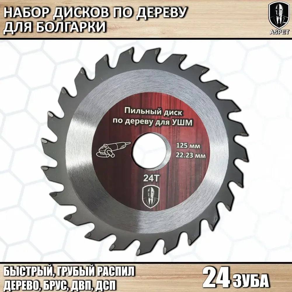 Диски по дереву для болгарки 125 мм
