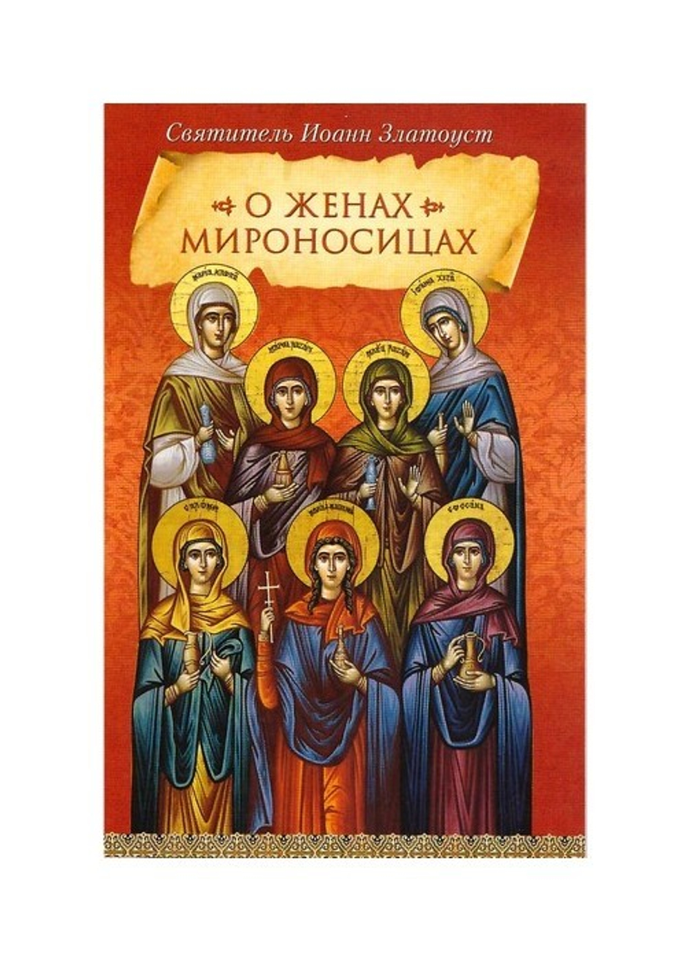 О женах мироносицах. Святитель Иоанн Златоуст