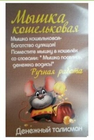 Мышонок кошельковый, латунь, в упаковке